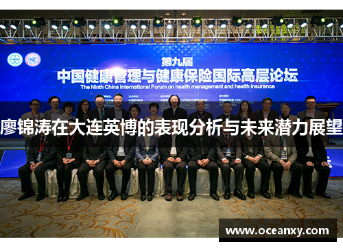 廖锦涛在大连英博的表现分析与未来潜力展望