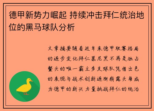 德甲新势力崛起 持续冲击拜仁统治地位的黑马球队分析