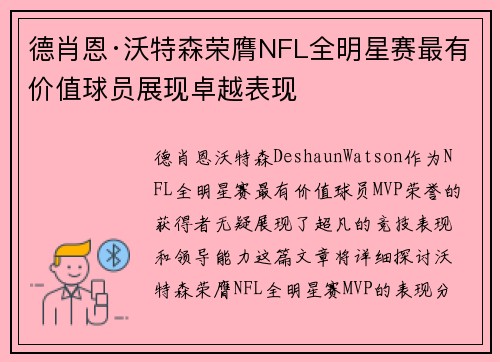 德肖恩·沃特森荣膺NFL全明星赛最有价值球员展现卓越表现