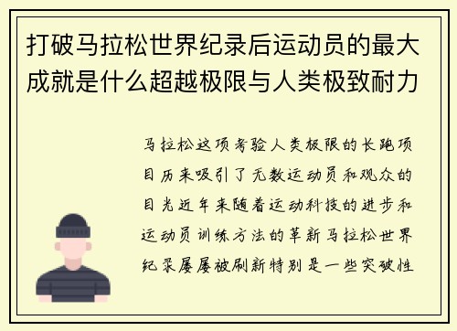 打破马拉松世界纪录后运动员的最大成就是什么超越极限与人类极致耐力的挑战