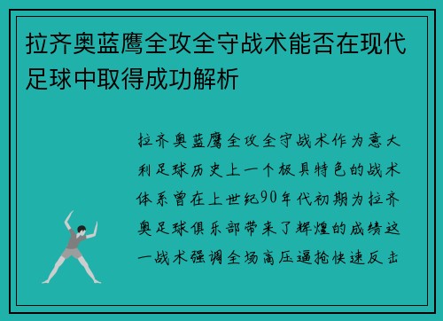 拉齐奥蓝鹰全攻全守战术能否在现代足球中取得成功解析