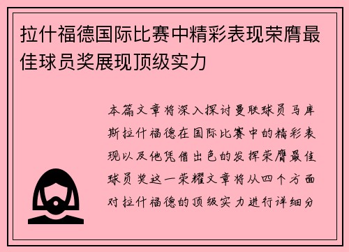 拉什福德国际比赛中精彩表现荣膺最佳球员奖展现顶级实力