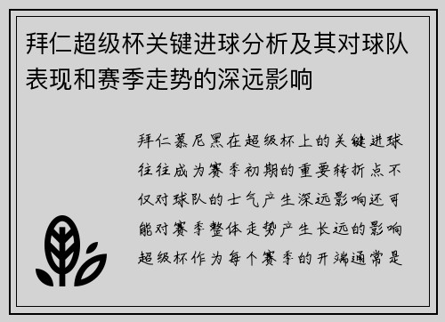 拜仁超级杯关键进球分析及其对球队表现和赛季走势的深远影响