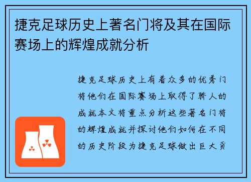 捷克足球历史上著名门将及其在国际赛场上的辉煌成就分析