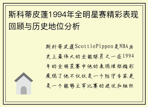 斯科蒂皮蓬1994年全明星赛精彩表现回顾与历史地位分析