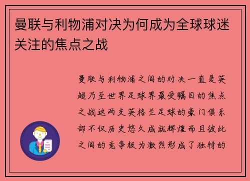 曼联与利物浦对决为何成为全球球迷关注的焦点之战