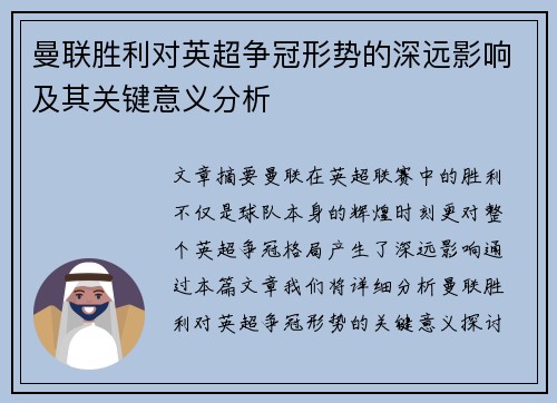 曼联胜利对英超争冠形势的深远影响及其关键意义分析