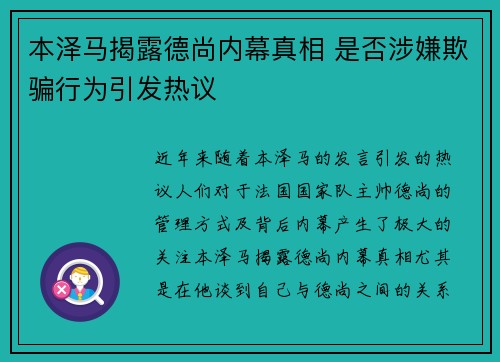 本泽马揭露德尚内幕真相 是否涉嫌欺骗行为引发热议