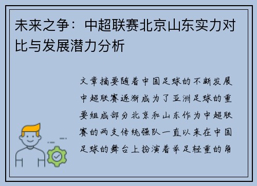 未来之争：中超联赛北京山东实力对比与发展潜力分析