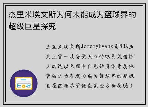 杰里米埃文斯为何未能成为篮球界的超级巨星探究