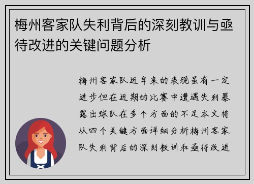 梅州客家队失利背后的深刻教训与亟待改进的关键问题分析