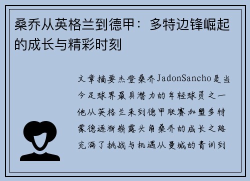 桑乔从英格兰到德甲：多特边锋崛起的成长与精彩时刻
