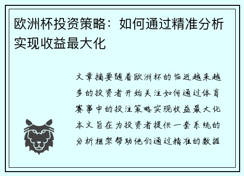 欧洲杯投资策略：如何通过精准分析实现收益最大化