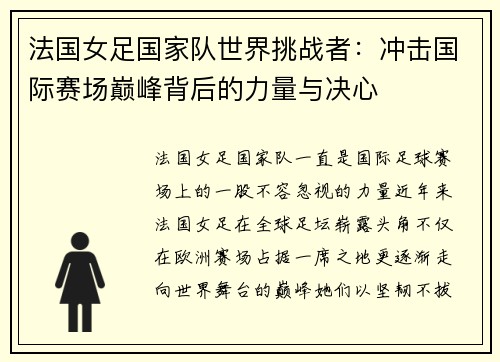 法国女足国家队世界挑战者：冲击国际赛场巅峰背后的力量与决心