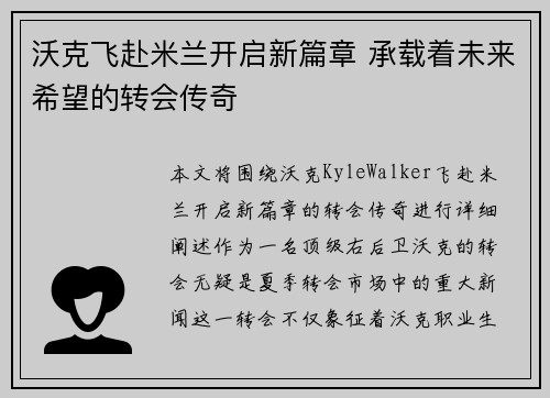 沃克飞赴米兰开启新篇章 承载着未来希望的转会传奇