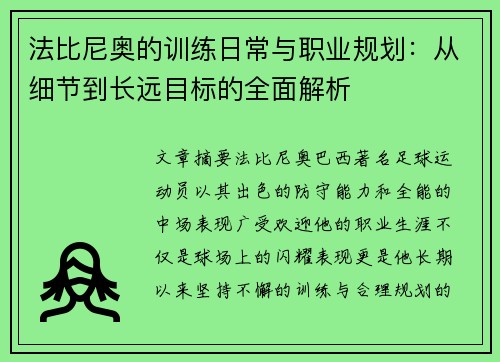 法比尼奥的训练日常与职业规划：从细节到长远目标的全面解析