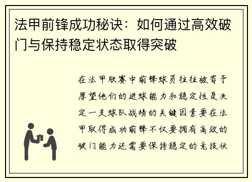 法甲前锋成功秘诀：如何通过高效破门与保持稳定状态取得突破