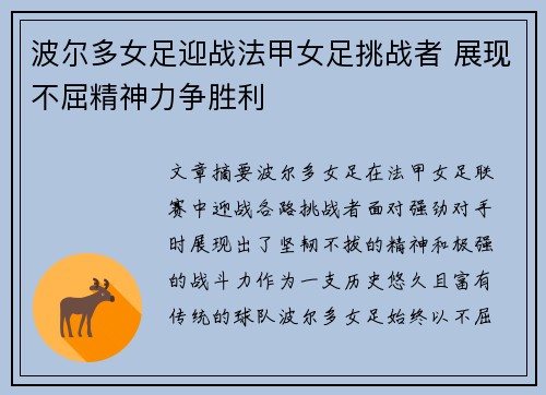 波尔多女足迎战法甲女足挑战者 展现不屈精神力争胜利