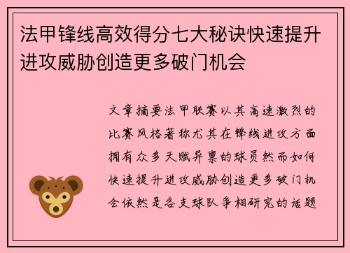 法甲锋线高效得分七大秘诀快速提升进攻威胁创造更多破门机会