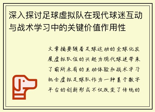深入探讨足球虚拟队在现代球迷互动与战术学习中的关键价值作用性