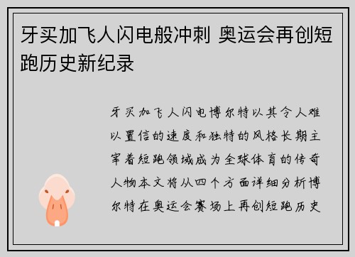 牙买加飞人闪电般冲刺 奥运会再创短跑历史新纪录