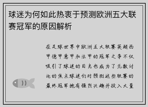 球迷为何如此热衷于预测欧洲五大联赛冠军的原因解析