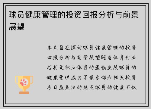 球员健康管理的投资回报分析与前景展望