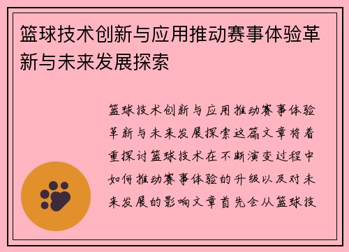 篮球技术创新与应用推动赛事体验革新与未来发展探索