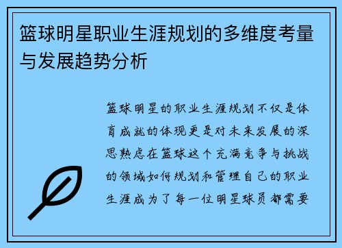 篮球明星职业生涯规划的多维度考量与发展趋势分析