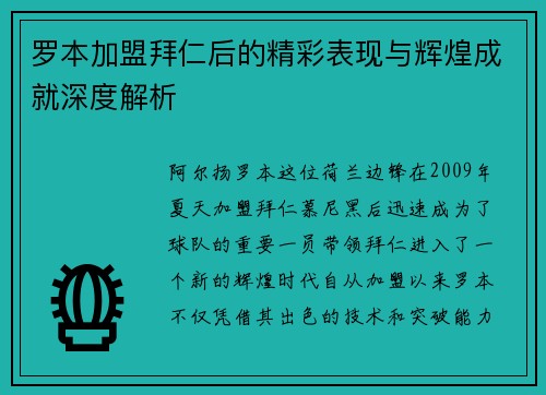 罗本加盟拜仁后的精彩表现与辉煌成就深度解析