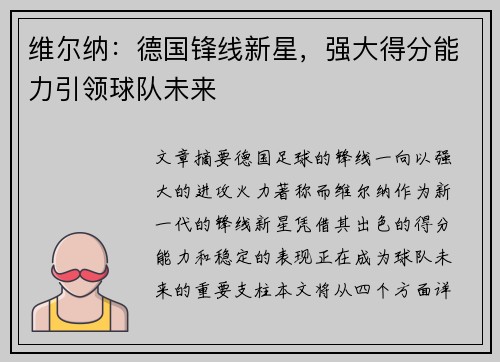 维尔纳：德国锋线新星，强大得分能力引领球队未来