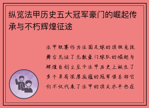 纵览法甲历史五大冠军豪门的崛起传承与不朽辉煌征途