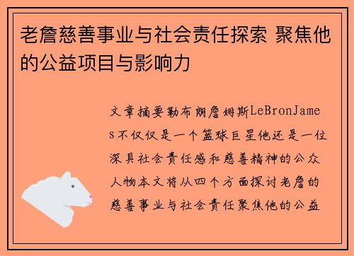 老詹慈善事业与社会责任探索 聚焦他的公益项目与影响力
