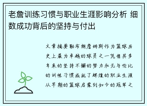 老詹训练习惯与职业生涯影响分析 细数成功背后的坚持与付出