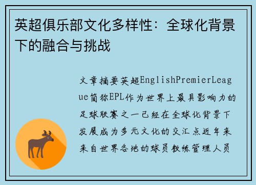 英超俱乐部文化多样性：全球化背景下的融合与挑战