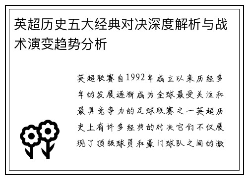英超历史五大经典对决深度解析与战术演变趋势分析
