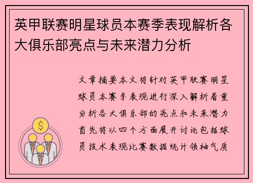 英甲联赛明星球员本赛季表现解析各大俱乐部亮点与未来潜力分析