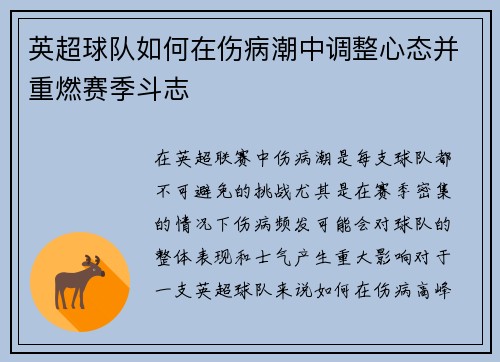 英超球队如何在伤病潮中调整心态并重燃赛季斗志