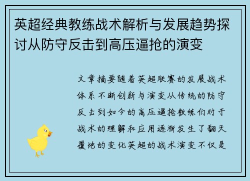 英超经典教练战术解析与发展趋势探讨从防守反击到高压逼抢的演变