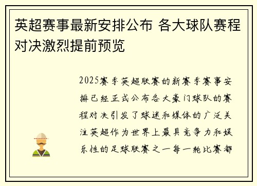 英超赛事最新安排公布 各大球队赛程对决激烈提前预览