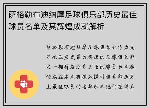 萨格勒布迪纳摩足球俱乐部历史最佳球员名单及其辉煌成就解析