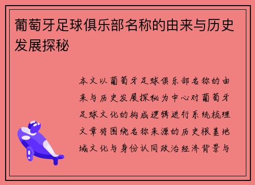 葡萄牙足球俱乐部名称的由来与历史发展探秘