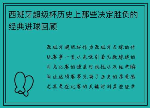 西班牙超级杯历史上那些决定胜负的经典进球回顾
