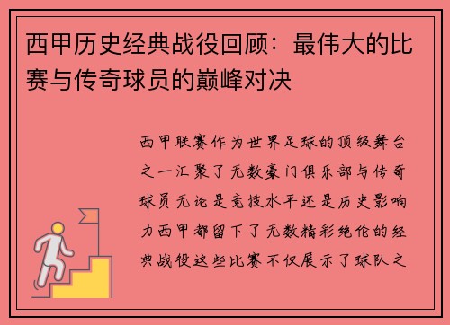 西甲历史经典战役回顾：最伟大的比赛与传奇球员的巅峰对决