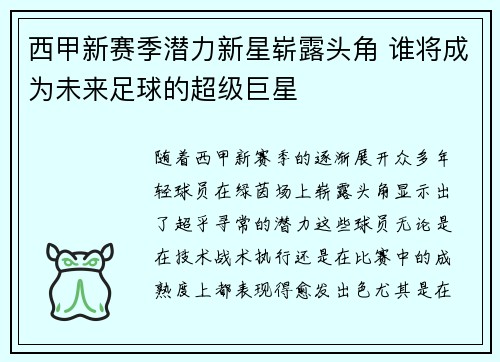 西甲新赛季潜力新星崭露头角 谁将成为未来足球的超级巨星