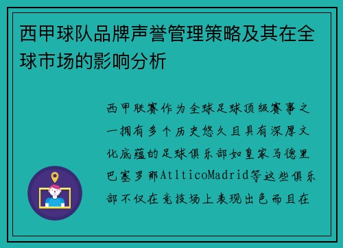 西甲球队品牌声誉管理策略及其在全球市场的影响分析