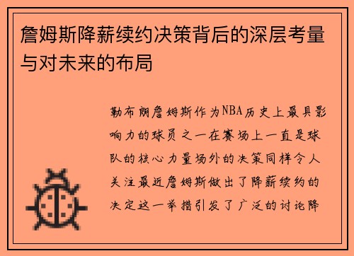 詹姆斯降薪续约决策背后的深层考量与对未来的布局