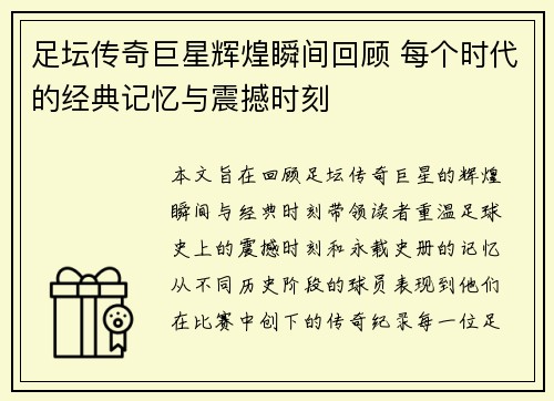 足坛传奇巨星辉煌瞬间回顾 每个时代的经典记忆与震撼时刻