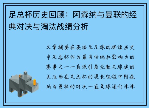 足总杯历史回顾：阿森纳与曼联的经典对决与淘汰战绩分析
