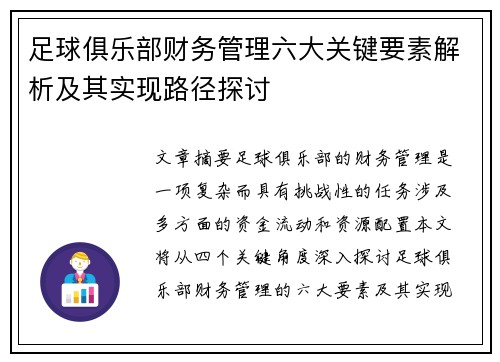 足球俱乐部财务管理六大关键要素解析及其实现路径探讨